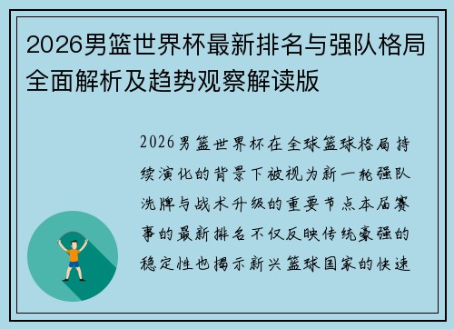 2026男篮世界杯最新排名与强队格局全面解析及趋势观察解读版 2026男篮世界杯最新排名与强队格局全面解析及趋势观察解读版