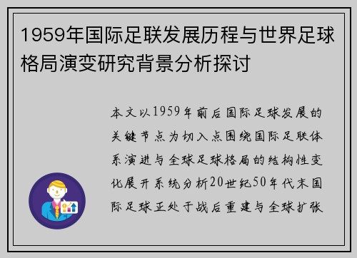 1959年国际足联发展历程与世界足球格局演变研究背景分析探讨 1959年国际足联发展历程与世界足球格局演变研究背景分析探讨