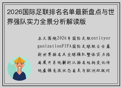 2026国际足联排名名单最新盘点与世界强队实力全景分析解读版 2026国际足联排名名单最新盘点与世界强队实力全景分析解读版